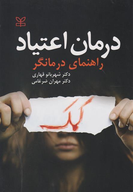 کتاب درمان اعتیاد راهنمای درمانگر