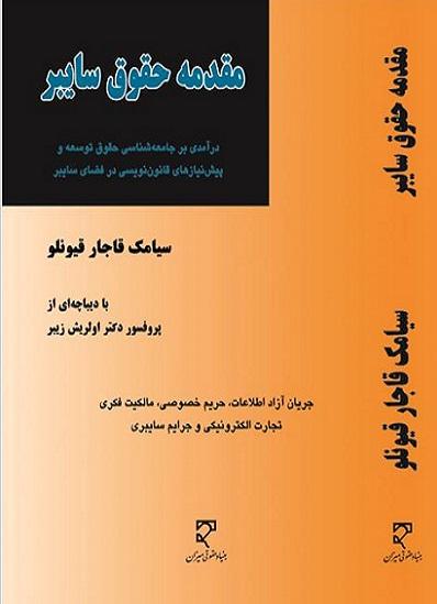 کتاب مقدمه حقوق سایبر