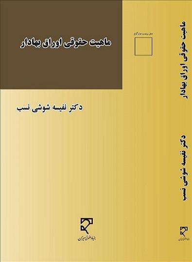 کتاب ماهیت حقوقی اوراق بهادار