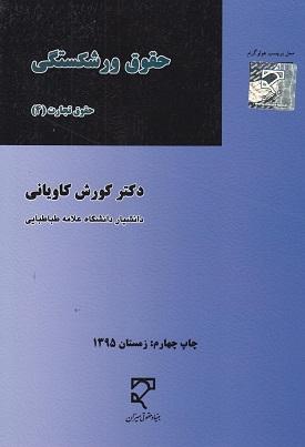 کتاب حقوق تجارت 4 حقوق ورشکستگی