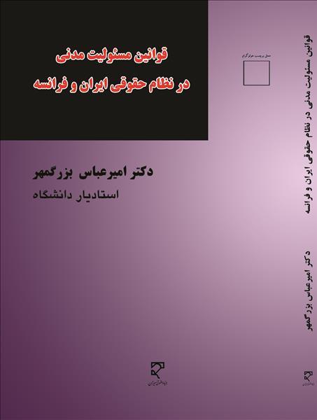 کتاب قوانین مسئولیت مدنی در نظام حقوقی ایران و فرانسه