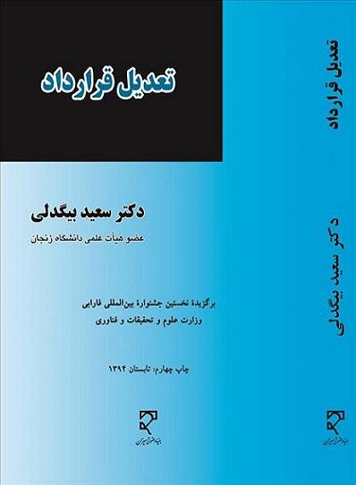 کتاب تعدیل قرارداد
