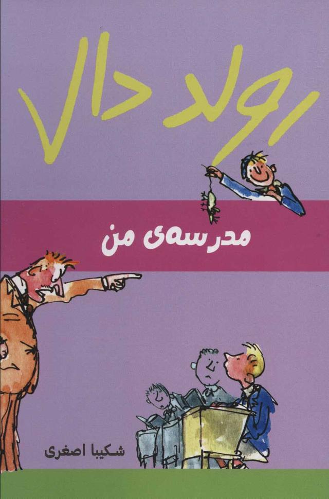 مدرسه ی من