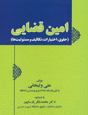 کتاب امین قضایی