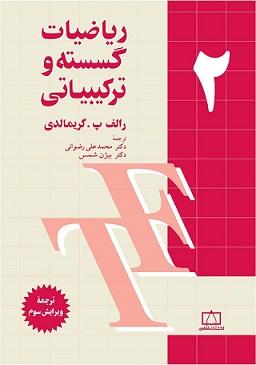 کتاب ریاضیات گسسته و ترکیبیاتی جلد دوم
