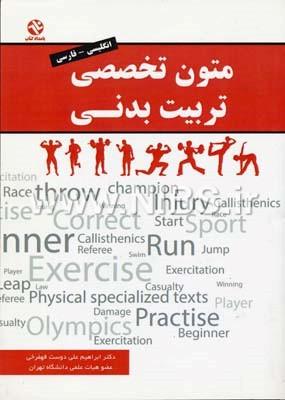 کتاب متون تخصصی تربیت بدنی