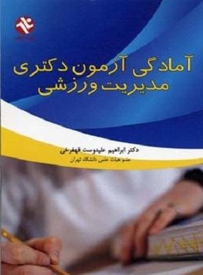 کتاب آمادگی آزمون دکتری مدیریت ورزشی
