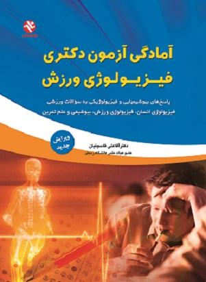 کتاب آمادگی آزمون دکتری فیزیولوژی ورزش