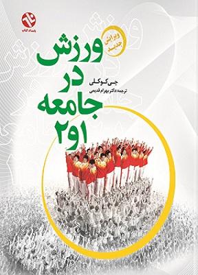 کتاب ورزش در جامعه 1 و 2