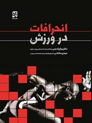 کتاب انحرافات در ورزش