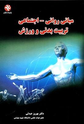 کتاب مبانی روانی اجتماعی تربیت‌ بدنی و ورزش