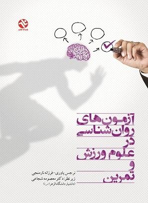 کتاب آزمون های روانشناسی در علوم ورزش و تمرین