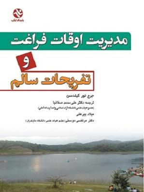 کتاب مدیریت اوقات فراغت و تفریحات سالم
