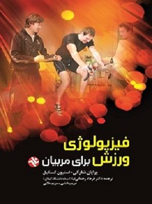 کتاب فیزیولوژی ورزش برای مربیان