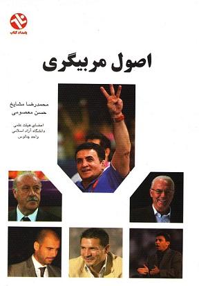 کتاب اصول مربیگری