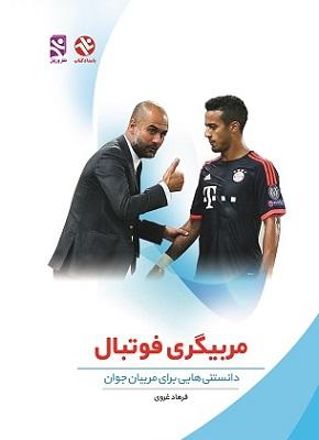 کتاب مربیگری فوتبال دانستنی‌ هایی برای مربیان جوان