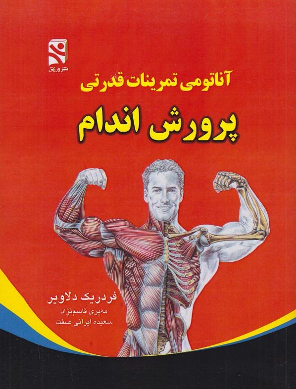 کتاب آناتومی تمرینات قدرتی پرورش اندام