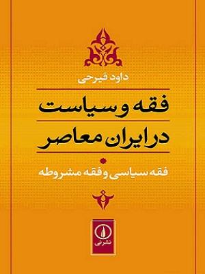 کتاب فقه و سیاست در ایران معاصر جلد اول فقه سیاسی و فقه مشروطه