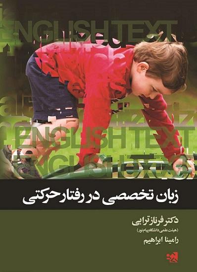 کتاب زبان تخصصی در رفتار حرکتی