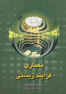 کتاب معماری فرآیند زیستی