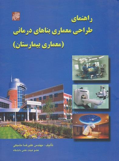 کتاب راهنمای طراحی معماری بناهای درمانی معماری بیمارستان