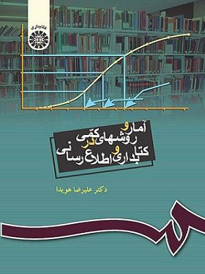 کتاب آمار و روش های کمی در کتابداری و اطلاع‌ رسانی کد335