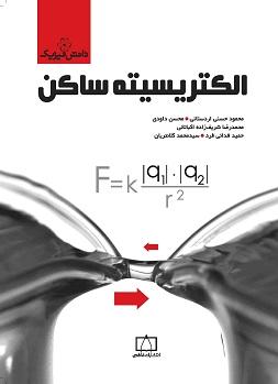 کتاب الکتریسیته ساکن