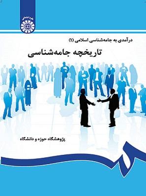 کتاب درآمدی به جامعه شناسی اسلامی جلد اول کد115