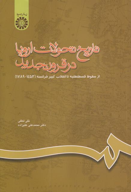 کتاب تاریخ تحولات اروپا در قرون جدید کد660