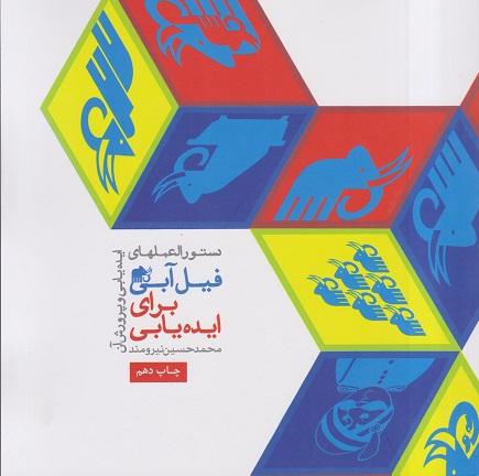 کتاب دستورالعمل های فیل آبی برای ایده یابی جلد اول
