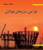 کتاب طراحی سازه های فولادی به دو روش ASD&amp;LRFD