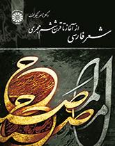 کتاب شعر فارسی از آغاز تا قرن ششم هجری کد1629