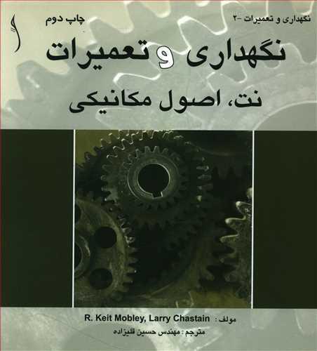 کتاب نگهداری و تعمیرات نت اصول مکانیکی