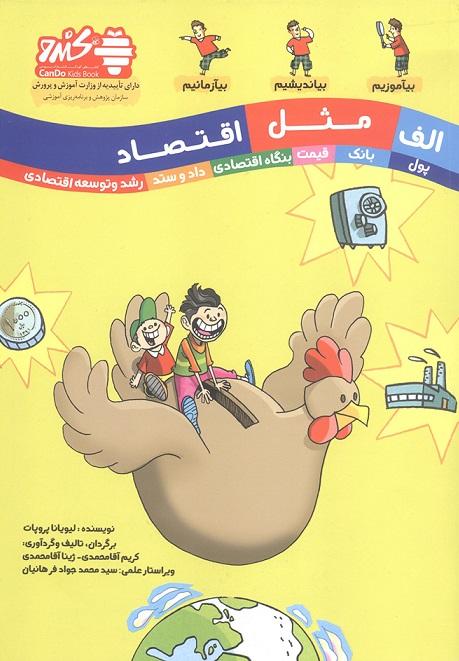 کتاب الف مثل اقتصاد