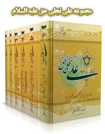 کتاب علی تجلی حق علیه السلام جلد چهارم