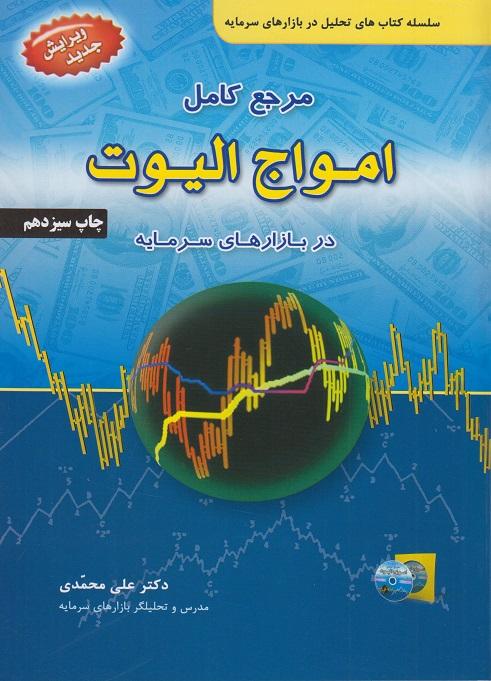 کتاب مرجع کامل امواج الیوت در بازارهای سرمایه