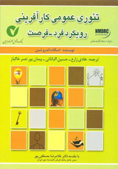 کتاب تئوری عمومی کارآفرینی رویکرد فرد فرصت