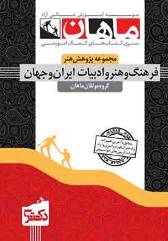 کتاب فرهنگ و هنر و ادبیات ایران و جهان دکتری