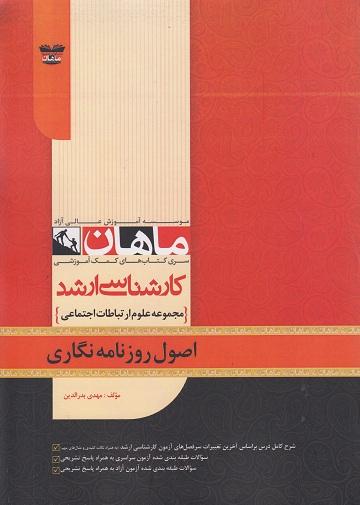 کتاب اصول روزنامه نگاری ارشد
