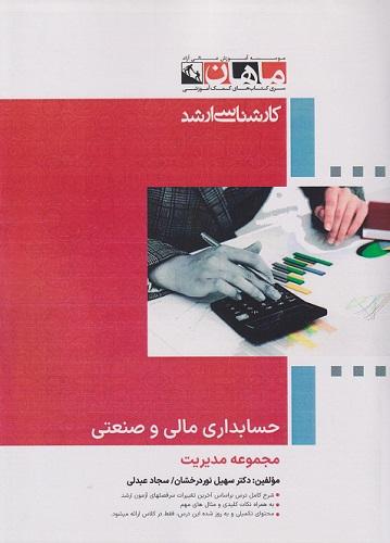 کتاب حسابداری مالی و صنعتی مجموعه مدیریت ارشد