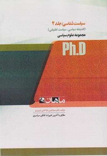 کتاب سیاست شناسی جلد دوم دکتری