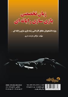 کتاب زبان تخصصی بازی سازی رایانه ای