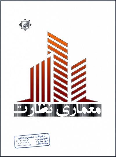کتاب آزمون نظام مهندسی معماری نظارت