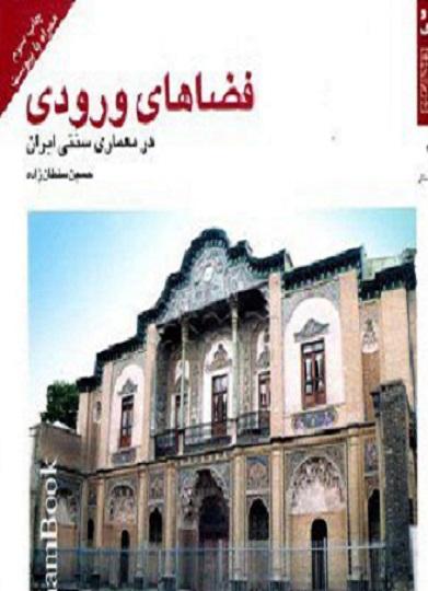 کتاب فضاهای ورودی در معماری سنتی ایران