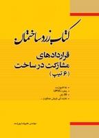 کتاب زرد ساختمان قراردادهای مشارکت در ساخت