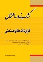کتاب زرد ساختمان قراردادهای صنعتی