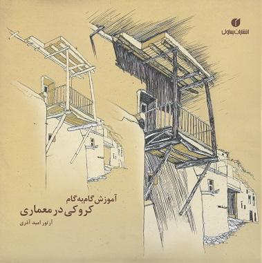 کتاب آموزش گام به گام کروکی در معماری