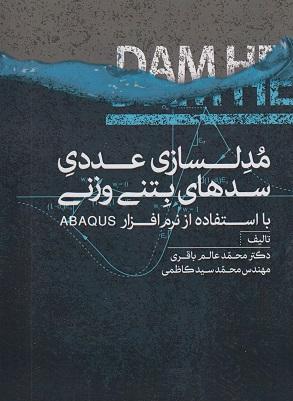 کتاب مدلسازی عددی سدهای بتنی وزنی با استفاده از نرم‌ افزار ABAQUS