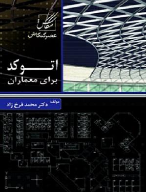 کتاب اتوکد برای معماران