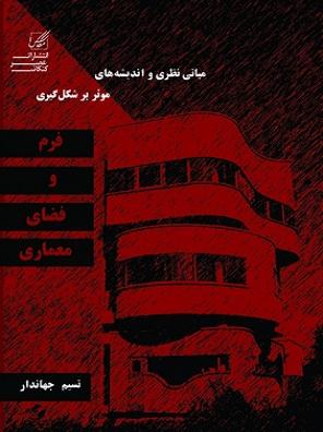 کتاب مبانی نظری و عوامل موثر بر شکل گیری فرم و فضای معماری